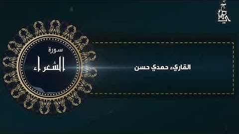 سورة الشعراء || تلاوة هادئه ارح قلبك وسمعك 🔊❤️ القارئ || حمدي حسن