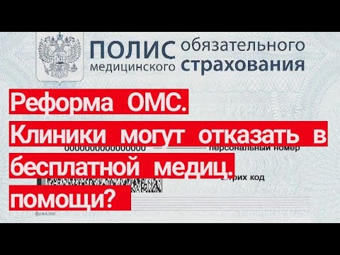 Реформа ОМС. Клиники могут отказать в предоставлении бесплатной медицинской помощи?