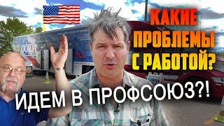 Какие ПРОБЛЕМЫ с РАБОТОЙ в США? СОКРАТИЛИ ЗАРПЛАТУ, НЕТ ПАРКОВОК - АМЕРИКАНЦЫ все больше увольняются