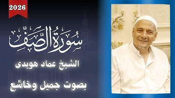 إستمع بقلبك.. سورة الصف بصوت يفيض خشوعًا🌸😴 – عماد هويدي ❤🎧