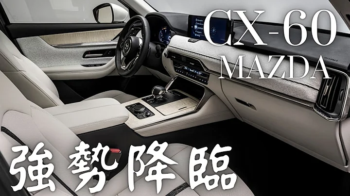 Mazda CX-60 SUV 強勢降臨 哥就是愛 - 天天要聞