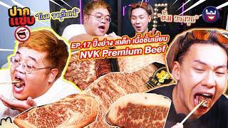 “ปากแซ่บ”  EP.17 I ปิ้งย่าง สเต็ก เนื้อจาก NVK Premium Beef