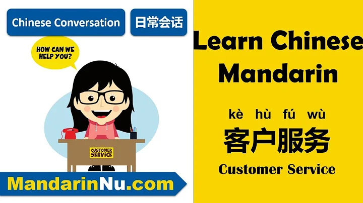 [Lesson 14] Chinese Conversation - Customer Service - 客户服务 - Free Chinese Course - DayDayNews