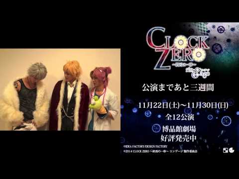 舞台『CLOCK ZERO 〜終焉の一秒〜 リンゲージ』カウントダウン動画 公演 ３週間前