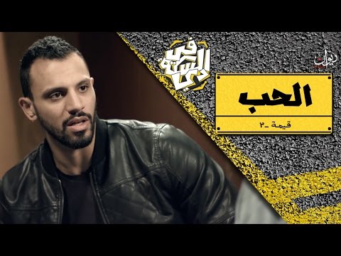 في السكة دي قيمة الحب مع زاب ثروت الحلقة الكاملة