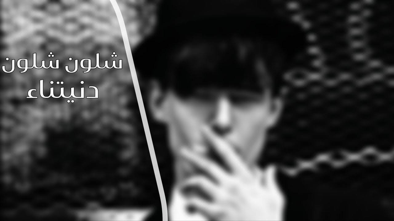 جديد مسرع |شلون شلون دنيتناء حزين|