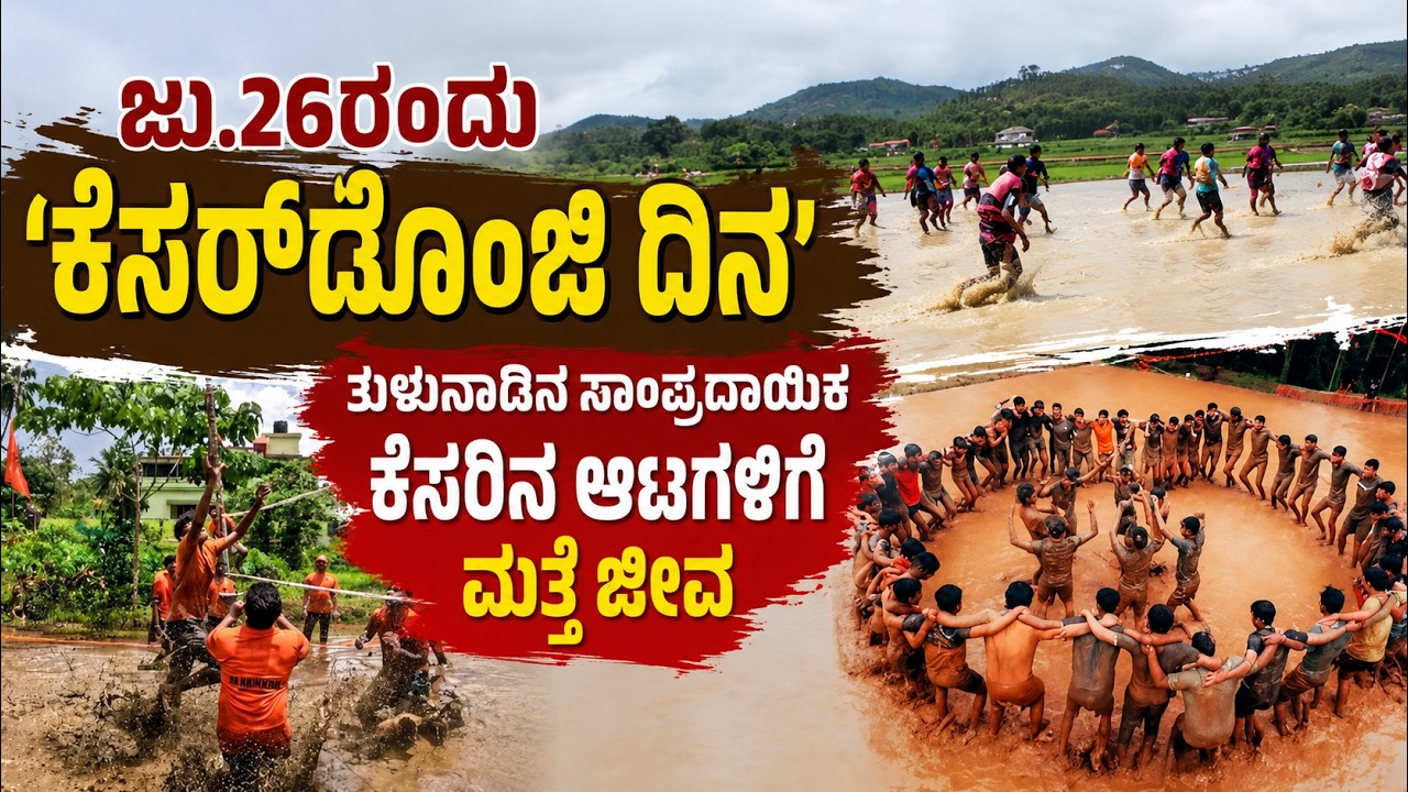 ಇದೇ ಜು.26ರಂದು ಬಾಕಿಮಾರ್ ಗದ್ದೆಯಲ್ಲಿ `ಕೆಸರ್‌ಡೊಂಜಿ ದಿನ'