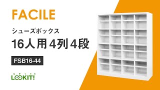 【LOOKIT!】FACILEシューズボックス『16人用4列4段』組み立て動画 FSB16-44