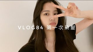 VLOG84 第一次染髮 | First Time  Colouring My Hairs 😱🥰