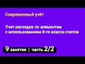 Занятие №9 — Учет расходов по элементам с использованием 8-го класса счетов — часть 2/2