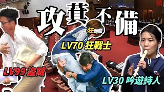 【0520】卡提諾狂新聞 #416 立院競技場👉盜賊👲戰士🤴遊俠👸大混戰！