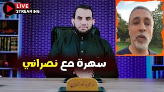 نصـ.راني كـ.ذاب وسهرة خاصة معه لكشف حقيقته | بث مباشر مع عمرو نور الدين