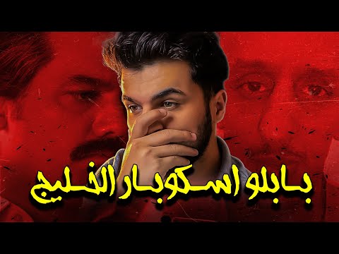 عجز شرطة الكويت 10 سنوات بابلو اسكوبار الوطن العربي