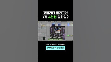 고퀄 플러그인 68만원짜리 4천원에 얻는 방법 #mixingtips