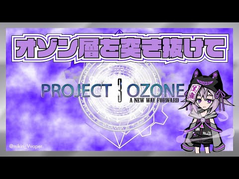 【Minecraft / ProjectOzone3】オゾン層を突き抜けて3【美霧 / VTuber】