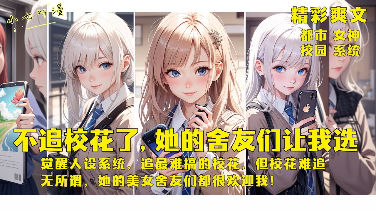 觉醒人设系统，追最难搞的校花，但校花难追无所谓，她的美女舍友们都很欢迎我！《不追校花了，她的舍友们让我选》[MultiSub]EP1#都市 #女神 #爽文 #漫画小说 #ComicsExplaine