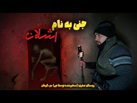 حمله جن ا شلان در روستای محرمانه بم ردپای ماشین های مسلح در لوت گز