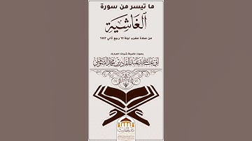 #ما تيسر من سورة الغاشية بصوت #فضيلة_شيخنا_أبي_عبد_الله_عبد_القادر_بن_محمد_الصوملي