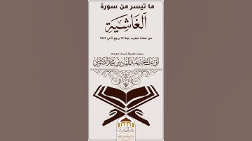#ما تيسر من سورة الغاشية بصوت #فضيلة_شيخنا_أبي_عبد_الله_عبد_القادر_بن_محمد_الصوملي