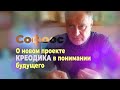 Софоос. Взгляд в будущее. О новом проекте КРЕОДИКА. 15.11.2021 г.