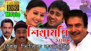 শিখামনি || FULL MOVIE || SHIKHAMONI || ASSAMESE FILM