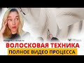 Волосковая техника брови, отрисовка на коврике - полное видео процесса. Волосковый татуаж