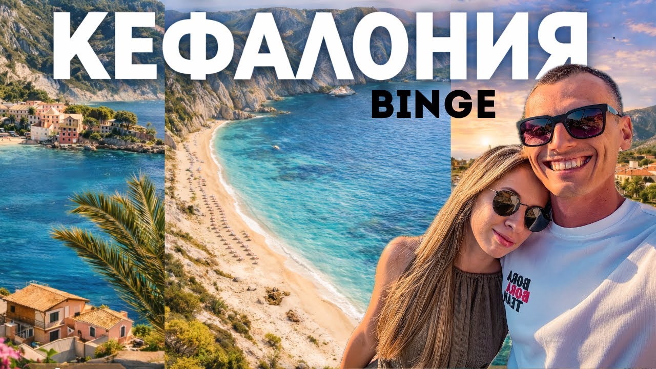 Кефалония – ПЪЛЕН ПЪТЕВОДИТЕЛ 🇬🇷 Път, плажове, цени и впечатления (BINGE)