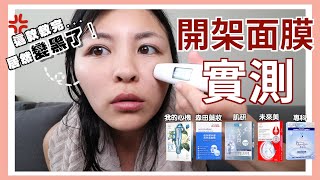 開架面膜好用嗎?5款開架式面膜實測PK!這款敷完臉居然變黑了!面膜怎麼買最便宜?肌研/未來美/森田藥妝/我的心機/專科 開架面膜好用嗎?5款開架式面膜實測PK!這款敷完臉居然變黑了!面膜怎麼買最便宜?肌研/未來美/森田藥妝/我的心機/專科