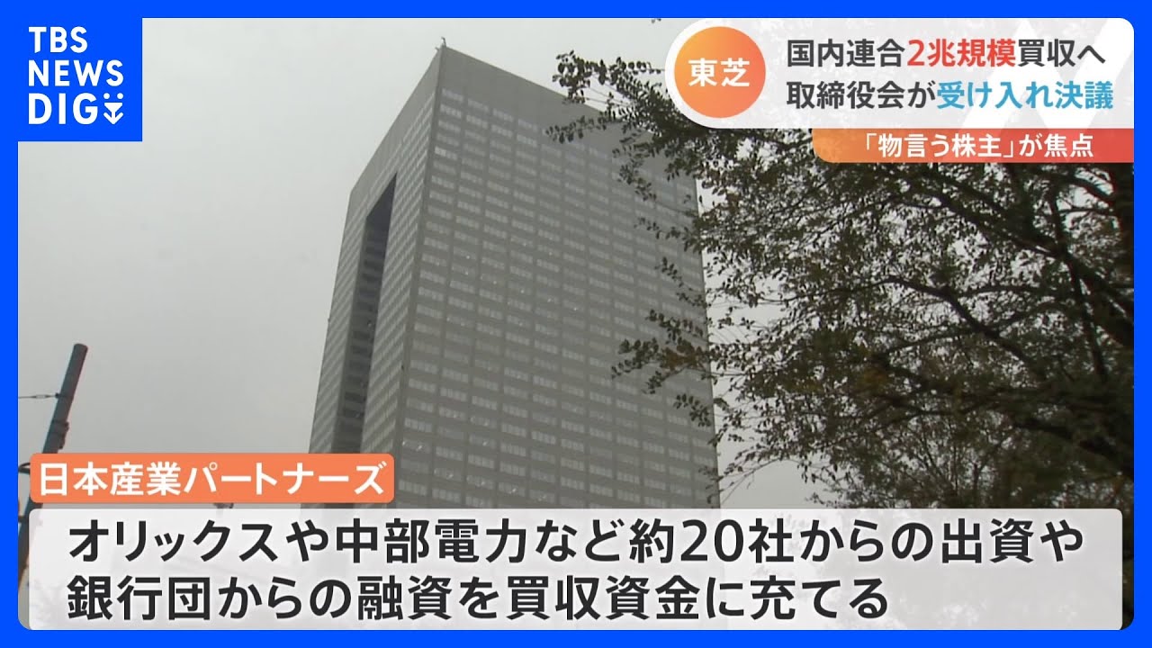 東芝 国内ファンド「JIP」陣営が2兆円規模で買収 取締役会で