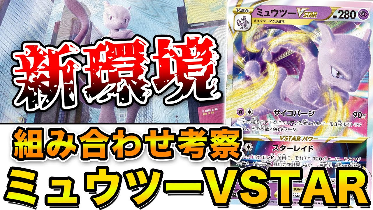 毎日ポケカ解説】No.14 ミュウツーVSTARは環境入りできる