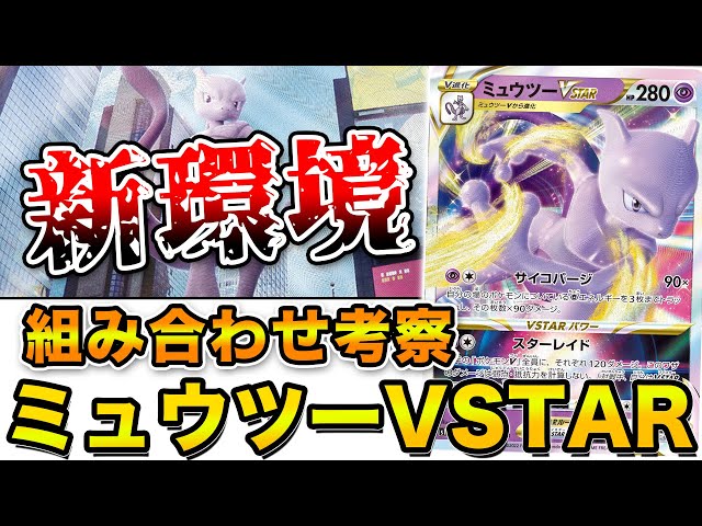 ミュウツーEX VSTAR V ミュウツーVSTAR【SAR】{221/172}