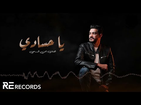 Iman Aldresy - Ya 7asadi (Official Audio) أيمن الدرسي - يا حسادي