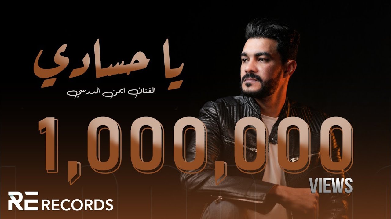 Iman Aldresy - Ya 7asadi (Official Audio) أيمن الدرسي - يا حسادي