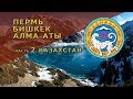 Пермь-Екатеринбург-Бишкек-Алма-Аты. Часть 2 Казахстан