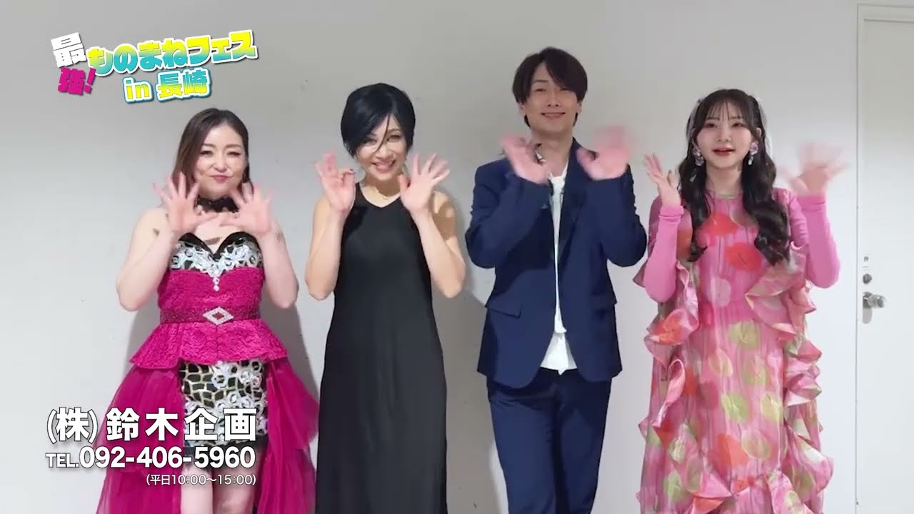 最強！ものまねフェスin長崎　タレントさんコメント！#ビューティーこくぶ #ミラクルひかる #荒牧陽子 #よよよちゃん #ほいけんた #ものまね