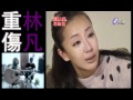 林凡 重伤 犀利人妻 片尾曲 歌詞 林凡 重伤 犀利人妻 片尾曲 歌詞