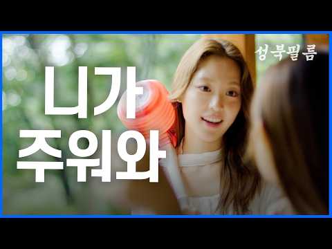 [풀영상] 니가 주워와 I Like You MV 최성곤 CHOI SEONGGON [니가 좋아 패러디] EOS R1 + RF42.5