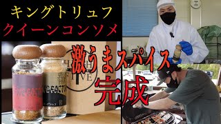 【キャンプ】ついに完成!激うまスパイス!!