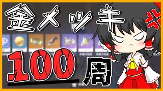 【原神】聖遺物厳選の闇を乗り越えるべく、金メッキ100周してみた【ゆっくり実況】