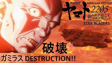 [Yamato2205] ガミラス End - Gamiras Final『宇宙戦艦ヤマト2205新たなる旅立ち 後章 -Stasha-』本予告  Star Blazers BD