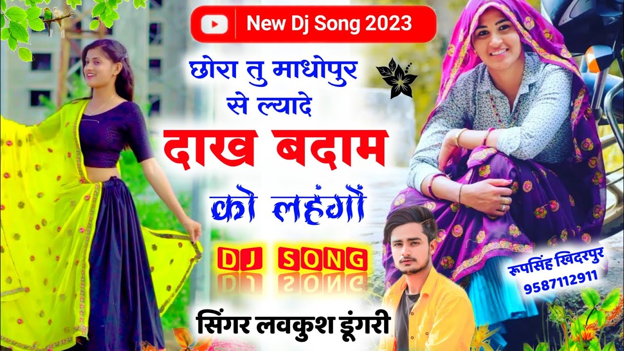 Love Kush Dungri meena Song छोरा तु माधोपुर से ल्यादे दाख बदाम को