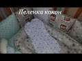 Пеленка кокон для малыша