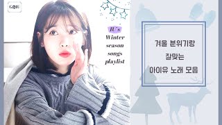 겨울 분위기랑 잘맞는 아이유 노래 모음 (IU's Winter season songs playlist)