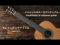 なんてったってアイドル/小泉今日子(japanese song with a classical guitar arrangement)