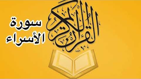 سورة الأسراء كامله/ للشيخ أحمد خليل شاهين
