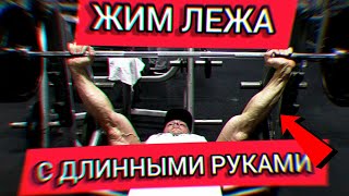 ЖИМ ЛЕЖА | АМЕРИКАНЕЦ учит как жать с ДЛИННЫМИ руками  (Cailer Woolam)