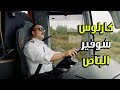 عملية جديدة وأعضاء الفريق شغالين شوفيرية على الباص الفريق الأول 2 