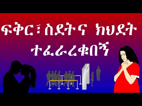 ቪዲዮ: ክህደት ሳይኮሎጂ። ሁሉም እንዴት እንደሚጀመር ፣ ግን ብዙውን ጊዜ ችላ ይባላል