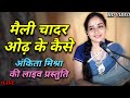      by   live   maili chadar odh ke kaise   ankita mishra