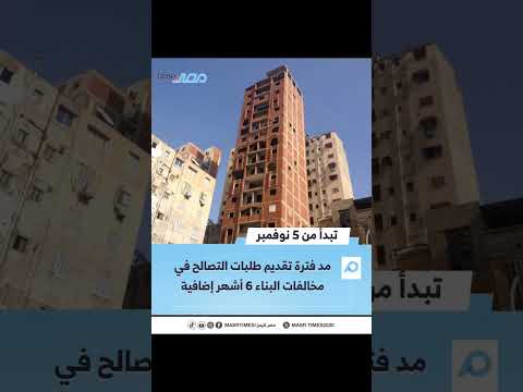 تبدأ من 5 نوفمبر مد فترة تقديم طلبات التصالح في مخالفات البناء 6 أشهر إضافية مصر تايمز